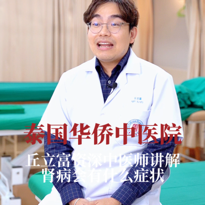 丘立富资深中医师讲解肾病会有什么症状