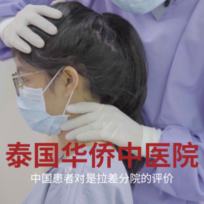 我们一起来看看中国患者对是拉差分院的评价