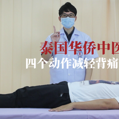 我们一起来看看四个动作减轻背痛的负担