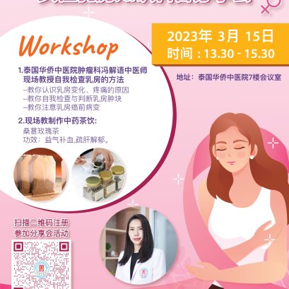 泰国华侨中医院女性乳房知识科普分享会