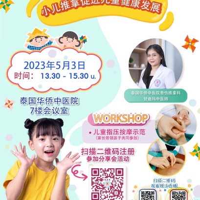 邀请您来参加泰国华侨中医院小儿推拿分享会活动