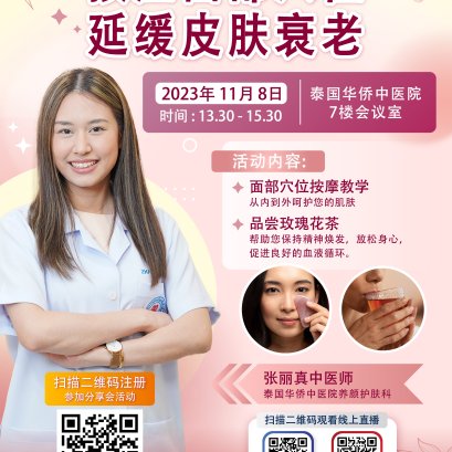  泰国华侨中医院按压面部穴位 延缓皮肤衰老分享会活动