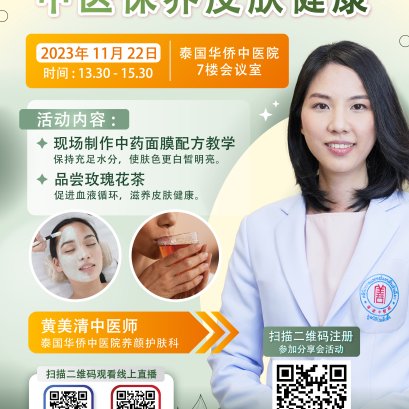 泰国华侨中医院中医保养皮肤健康分享会活动