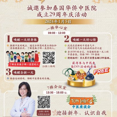 诚邀参加泰国华侨中医院成立29周年庆活动