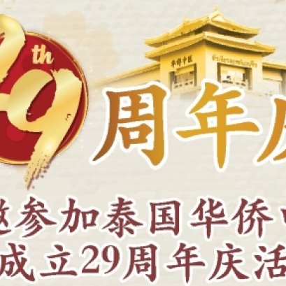 泰国华侨中医院成立29周年庆活动