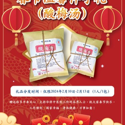 泰国华侨中医院春节温馨伴手礼(酸梅汤)
