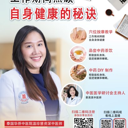 泰国华侨中医院中医医学研讨会