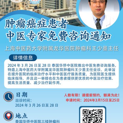 泰国华侨中医院肿瘤癌症患者中医专家免费咨询通知