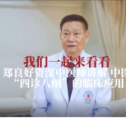 我们一起来看看郑良好资深中医师讲解中医 四诊八纲的临床应用
