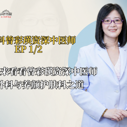  我们一起来看看曾彩瑛资深中医师讲解外科与养颜护肤科之道 (EP1/2）