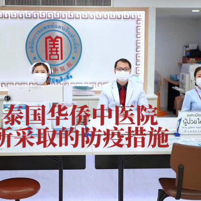 我们一起看看泰国华侨中医院所采取的防疫措施