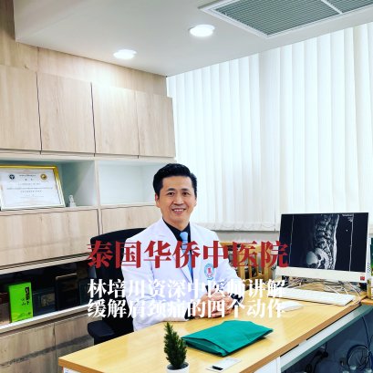 林培川资深中医师讲解缓解肩颈痛的四个动作