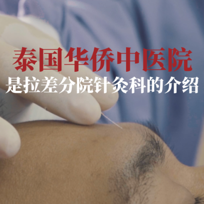 我们一起来看看关于是拉差分院针灸科的介绍