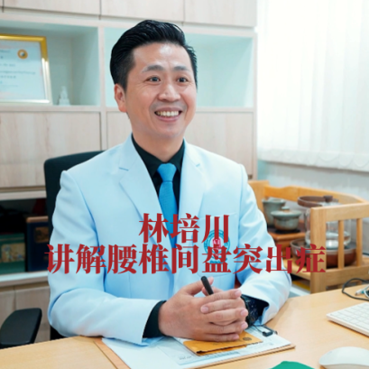 林培川中医师讲解腰椎间盘突出