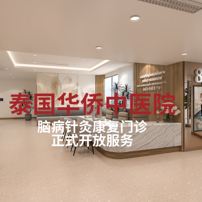 我们一起来看看华侨中医院脑病针灸康复门诊