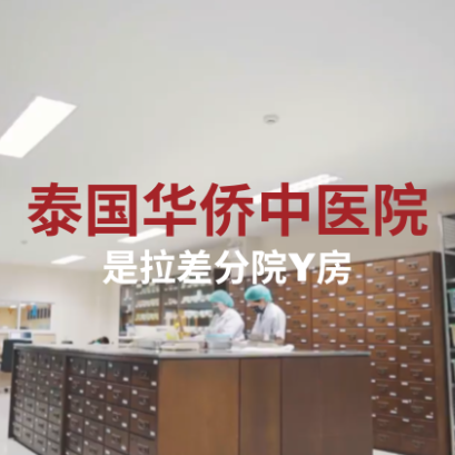 我们一起来看看华侨中医院是拉差分院药房