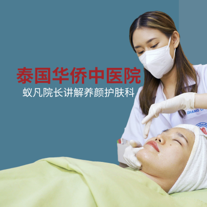 泰国华侨中医院蚁凡院长讲解养颜护肤科