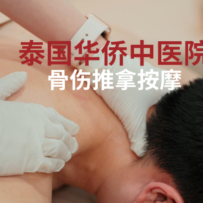 我们一起来看看泰国华侨中医骨伤推拿按摩