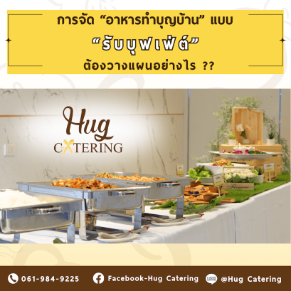 การจัด อาหารทําบุญบ้าน แบบ รับบุฟเฟต์ ต้องวางแผนอย่างไร