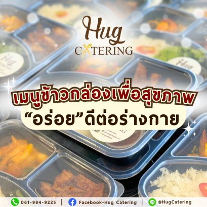 เมนูข้าวกล่องเพื่อสุขภาพ: อร่อยและดีต่อร่างกาย