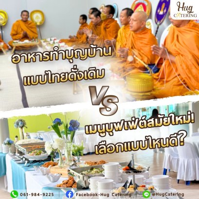 อาหารทำบุญบ้านแบบไทยดั้งเดิม VS เมนูบุฟเฟต์สมัยใหม่ เลือกแบบไหนดี? 