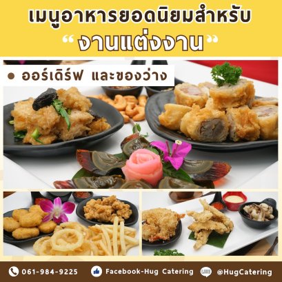 เมนูอาหารยอดนิยมสำหรับงานแต่งงาน