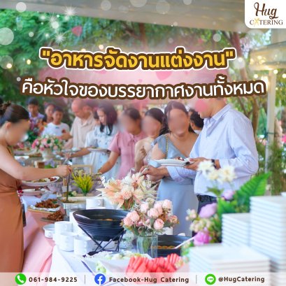 อาหารไม่ใช่แค่เรื่องกิน: ทำไม "อาหารจัดงานแต่งงาน" คือหัวใจของบรรยากาศงานทั้งหมด