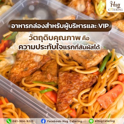 อาหารกล่องสำหรับผู้บริหารและ VIP: รายละเอียดเล็ก ๆ ที่สร้างความประทับใจใหญ่ได้