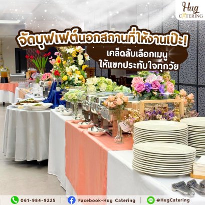จัดบุฟเฟต์นอกสถานที่ให้งานเป๊ะ! เคล็ดลับเลือกเมนูให้แขกประทับใจทุกวัย 