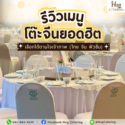 รีวิวเมนูโต๊ะจีนยอดฮิตสำหรับงานบุญ: ไทย จีน หรือฟิวชั่นก็เลือกได้ตามใจเจ้าภาพ 