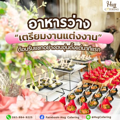 อาหารว่าง เตรียมงานแต่งงาน สำหรับช่วง Before Ceremony  ต้อนรับแขกอย่างอบอุ่นตั้งแต่นาทีแรก 
