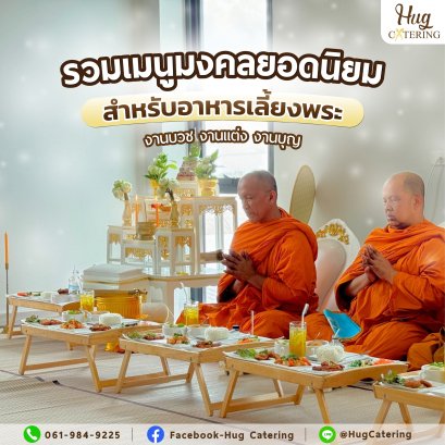 รวมเมนูมงคลยอดนิยม สำหรับอาหารเลี้ยงพระในงานบุญ งานบวช งานแต่ง 
