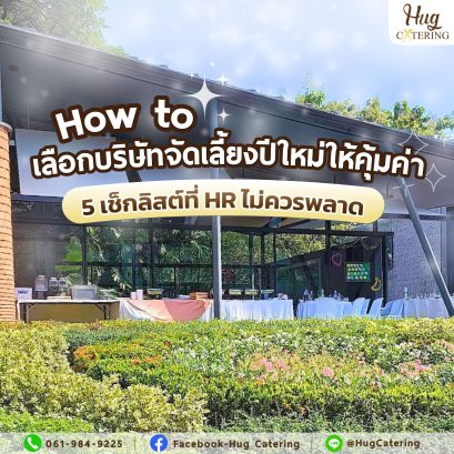 How to เลือกบริษัทจัดเลี้ยงปีใหม่ให้คุ้มค่า: 5 เช็กลิสต์ที่ HR ไม่ควรพลาด 