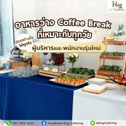 อาหารว่าง Coffee Break ที่เหมาะกับทุกวัย: จัดอย่างไรให้ถูกใจทั้งผู้บริหารและพนักงานรุ่นใหม่ 