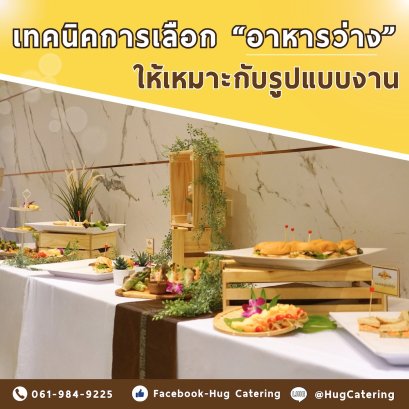 เทคนิคการเลือก อาหารว่าง ให้เหมาะกับรูปแบบงาน