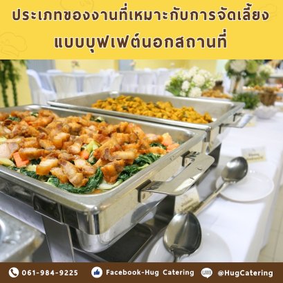 ประเภทของงานที่เหมาะกับการจัดเลี้ยงแบบบุฟเฟต์นอกสถานที่