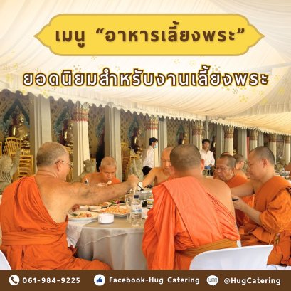 เมนู อาหารเลี้ยงพระ ยอดนิยมสำหรับงานเลี้ยงพระ