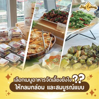 เลือกอาหารจัดเลี้ยงยังไง ให้กลมกล่อมและสมบูรณ์