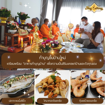 เตรียมพร้อม “อาหารทำบุญบ้าน” เพื่อความเป็นสิริมงคลแก่บ้านและตัวคุณเอง