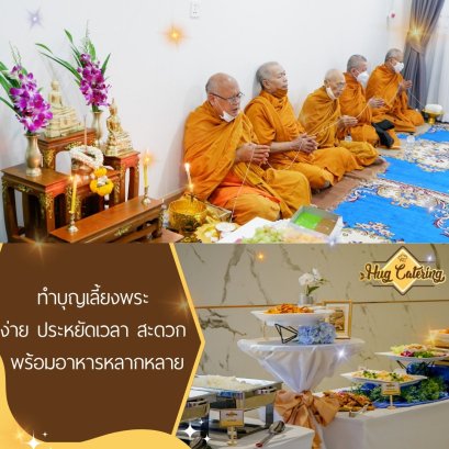 จัดอาหารเลี้ยงพระ “แบบบุฟเฟต์” หรือ “แบบโต๊ะจีน” อย่างไรให้ประหยัดและไม่ยุ่งยาก