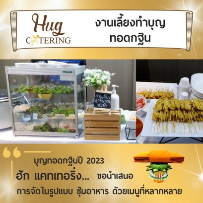 อยากจัด “งานเลี้ยงทอดกฐิน” แบบ “ซุ้มอาหาร” ต้อง 7 เมนูนี้