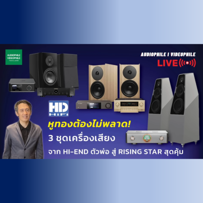 หูทองต้องไม่พลาด!3 ชุดเครื่องเสียง จาก Hi-End ตัวพ่อ สู่ Rising Star สุดคุ้ม
