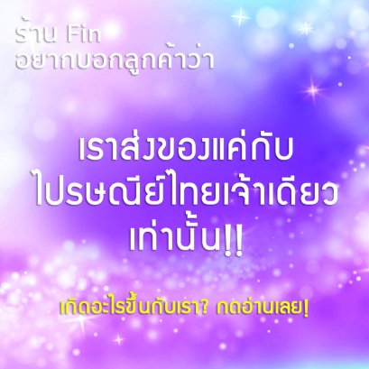 ไปรษณีย์ไทย Only!