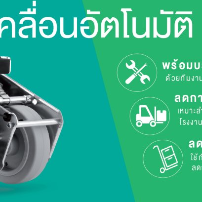 โรงงานทั่วโลกกำลัง Automate  แต่ทำไมลูกล้อไฟฟ้ายังเป็นคำตอบที่คุ้มกว่าหุ่นยนต์สำหรับ SME ไทย