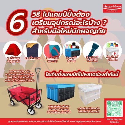 6 วิธีไปแคมป์ปิ้ง พร้อมอุปกรณ์สำหรับมือใหม่หัดผจญภัย