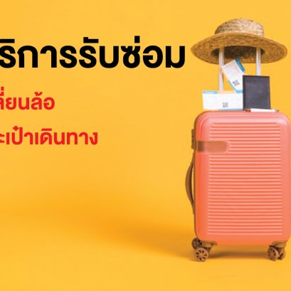 ซ่อมกระเป๋าเดินทาง