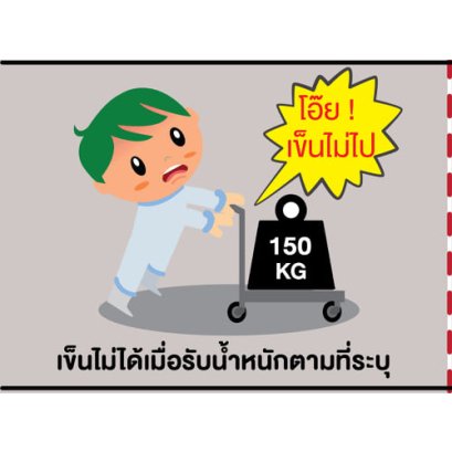 รถเข็นไม่ไป