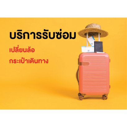 ซ่อมล้อกระเป๋าเดินทาง ล้อกระเป๋าเดินทาง