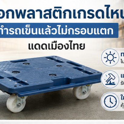 เลิอกพลาสติกเกรดไหนไม่แตกง่าย