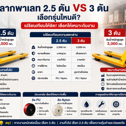 รถลากพาเลท2.5ตันหรือ 3ตันดี